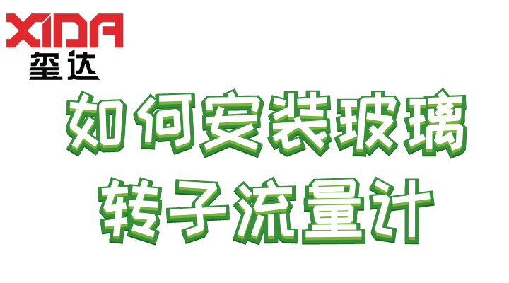 如何安裝玻璃轉(zhuǎn)子流量計(jì)