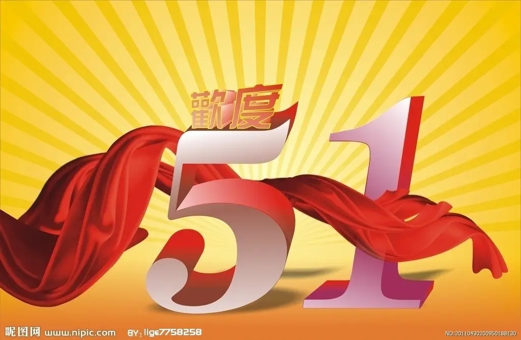 預(yù)祝大家51快樂(lè)！-江蘇璽達(dá)儀表有限公司